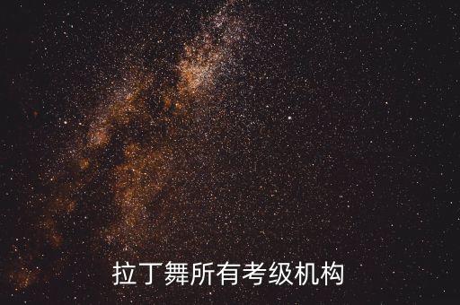 临安舞蹈家协会一级