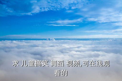 儿童男女双人舞蹈视频