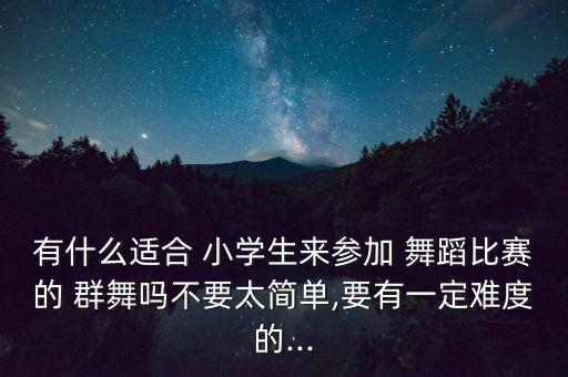 群舞舞蹈视频小学生,小学生群舞舞蹈串烧