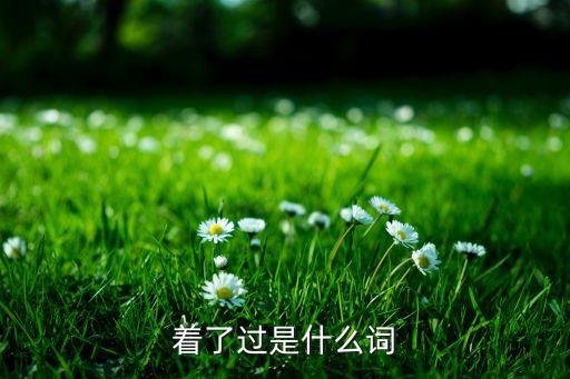 舒心的日子舞蹈视频,原版舒心的日子扭着过