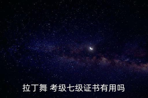 考级舞蹈七