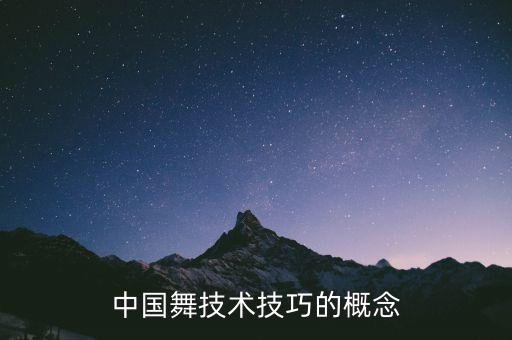 中华舞蹈网基本功图片,舞蹈20个基本功图片在家可练