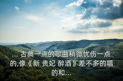 古典舞蹈新贵妃醉酒