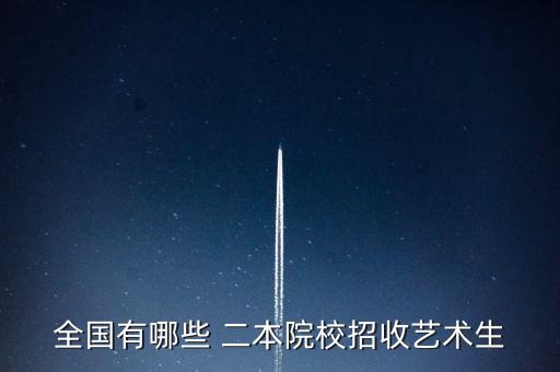有舞蹈专业的二本大学,舞蹈走专业路线怎么走