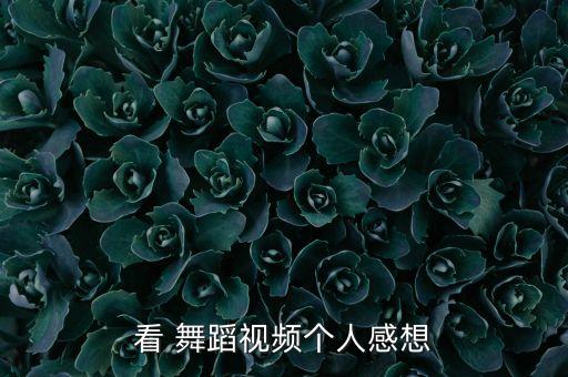 舞蹈比赛观后感50字,观看舞蹈比赛的观后感