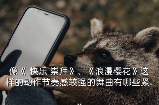 快乐崇拜舞蹈完整版广场舞,校园舞快乐崇拜舞蹈视频