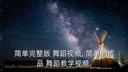 简单大学生舞蹈,大学生舞蹈创业计划书