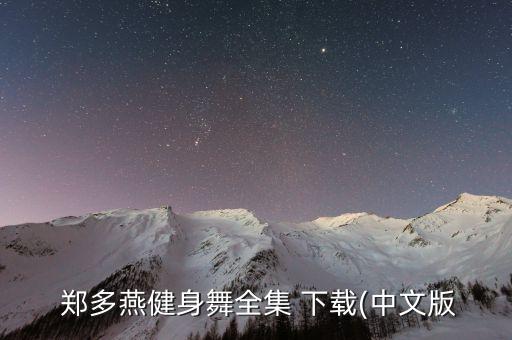 郑多燕的舞蹈教学视频下载,小学生一年级三字经舞蹈教学视频下载