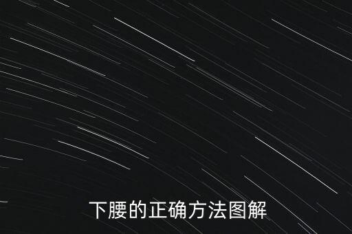舞蹈怎么下腰,舞蹈下腰对儿童伤害吗