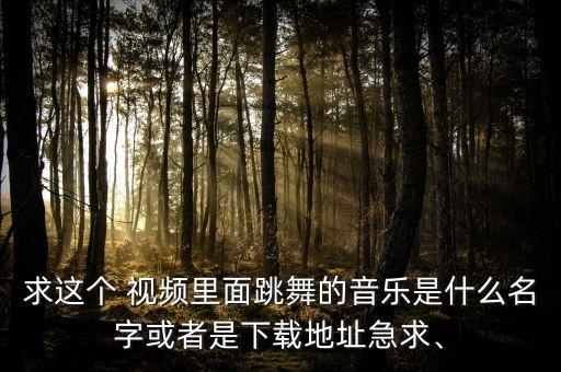 舞蹈拐杖舞视频,candyman舞蹈拐杖舞