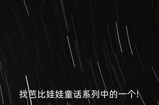 芭蕾舞公主舞蹈,天鹅湖芭蕾舞舞蹈鉴赏