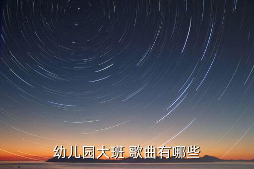 大班舞蹈歌曲,恩率经典舞蹈歌曲
