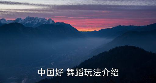 中国好舞蹈中的走光