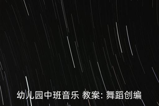 舞蹈小雪花教案,小学舞蹈教案100篇