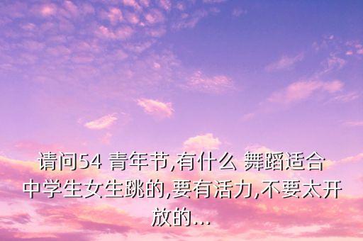 青年学什么舞蹈好看,男人学什么舞蹈好看又简单