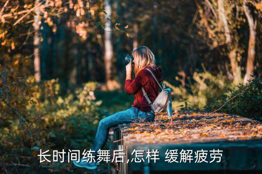学舞蹈怎么缓解,怎么学舞蹈比较快