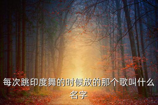 亲嘴歌舞蹈教学视频,印度神曲亲嘴歌舞蹈