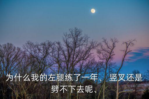 练舞蹈基本功疼压竖叉,小女孩练舞蹈基本功疼哭视频