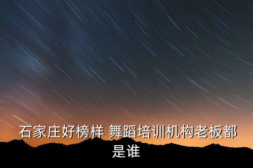 石家庄舞蹈大师