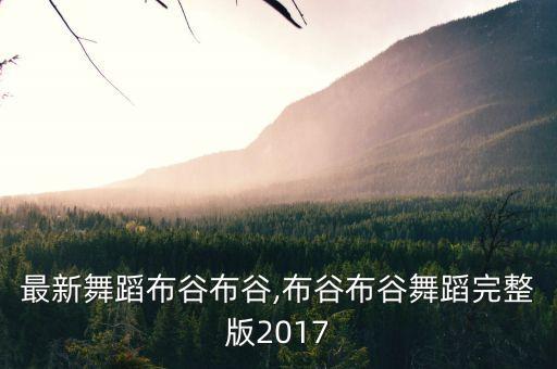 幼儿最新舞蹈布谷布谷,布谷布谷舞蹈完整版2017