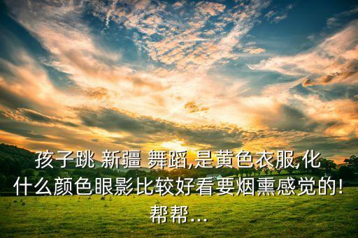 新疆舞蹈视频儿童舞