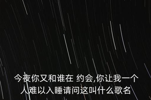 舞蹈今夜的你又在和谁约会