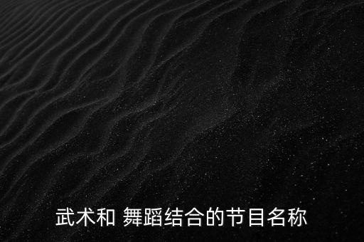 舞武小子舞蹈教学,中国舞桃花笑舞蹈教学完整版