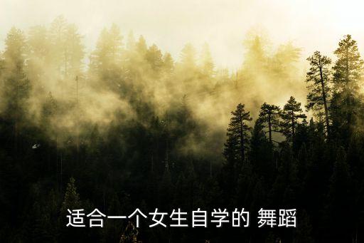 单人优雅舞蹈,优雅的广场舞蹈视频