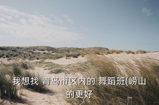 正规舞蹈培训学校青岛,青岛百分百舞蹈艺术培训学校