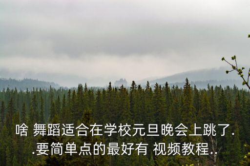 什么学院舞蹈视频,陕西三和学院舞蹈视频