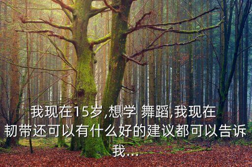 韧带松弛可以练舞蹈吗,舞蹈生是不是都韧带松弛