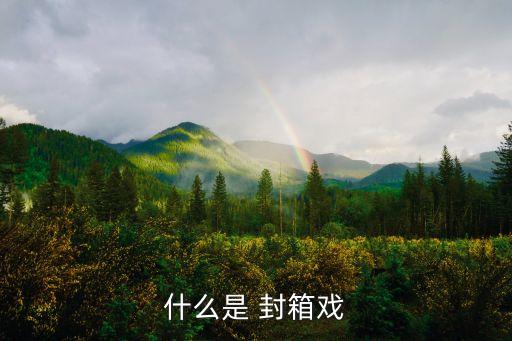 封箱舞蹈作品赏析