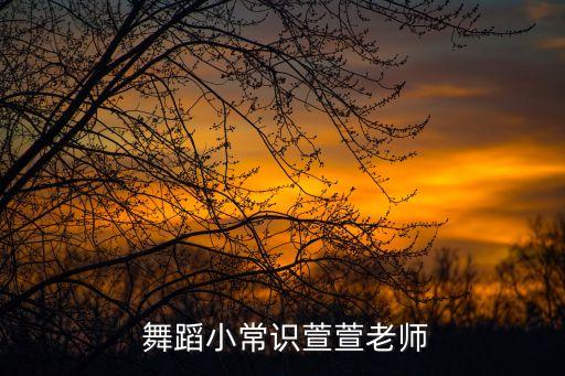 舞蹈考级五级小跳,舞蹈一级考级舞蹈视频大全