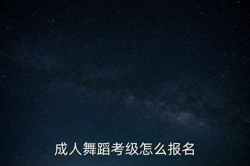 如何入市舞蹈家协会,中国舞蹈家协会一级考级教材