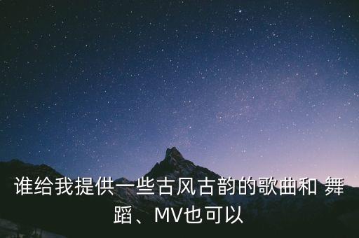 舞蹈音乐茉莉情怀