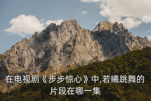 敏敏舞蹈天上西藏