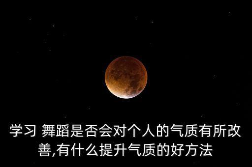 舞蹈我们在改变,舞蹈可以让孩子改变什么?