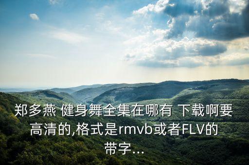 健身舞蹈视频下载,舞蹈健身彩绸舞视频教程