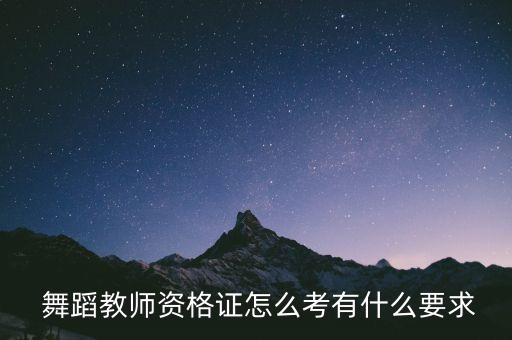 舞蹈考级如何审核,考级舞蹈一级