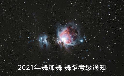 舞蹈初级考试时间,初级舞蹈视频简单易学
