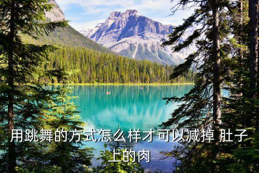 减肚子舞蹈20分钟,简单易学减肚子舞蹈