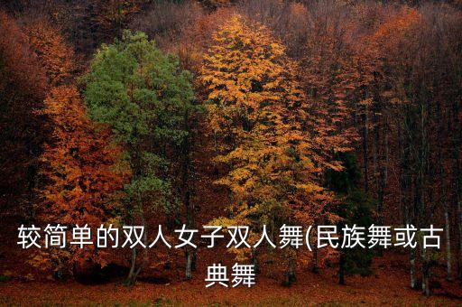 草原情怀舞蹈教学视频,守望草原舞蹈视频教学完整版