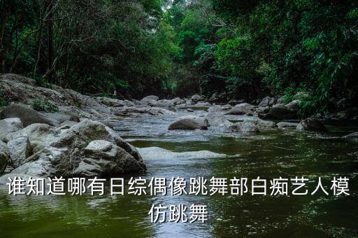 儿童搞笑舞蹈,欢乐的跳吧儿童舞蹈