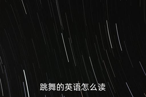 舞蹈我要你BOdy,我要你舞蹈视频教程