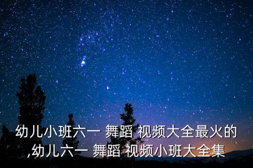 儿童十二生肖舞蹈视频下载