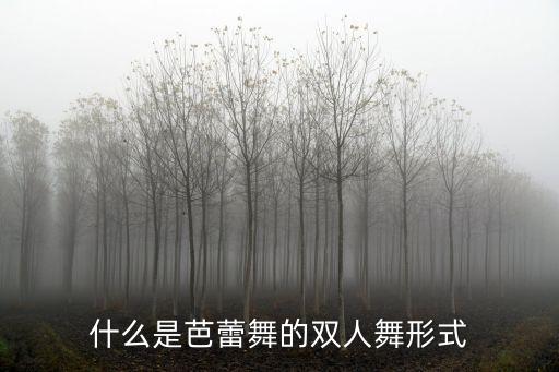 舞蹈编导男女舞蹈,在舞蹈编导中舞蹈空间的运用