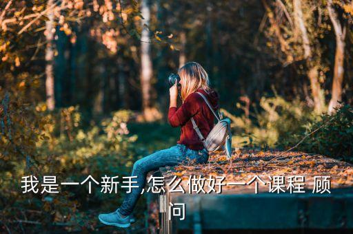 舞蹈顾问培训话术,舞蹈课程顾问销售技巧和话术