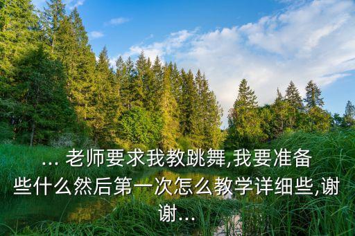 舞蹈老师试课怎么做,机构面试舞蹈老师试课