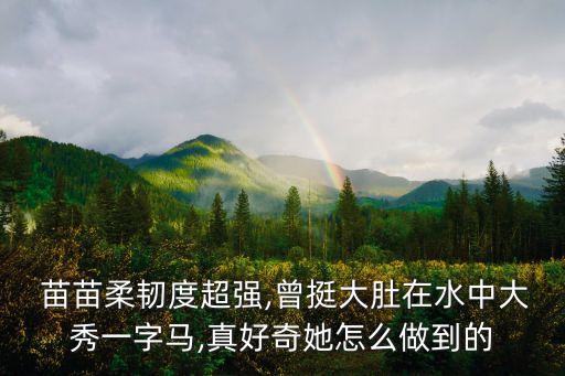 关于苗苗的舞蹈作品,靳苗苗舞蹈作品
