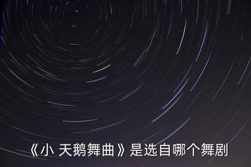 天鹅舞蹈的音乐,哈萨克天鹅舞蹈视频